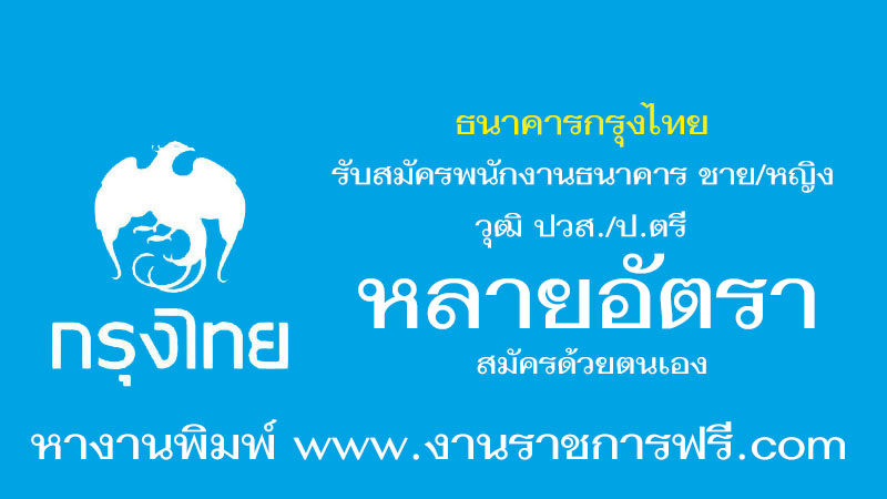 ธนาคารกรุงไทย หลายอัตรา