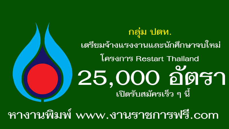 โครงการ Restart Thailand