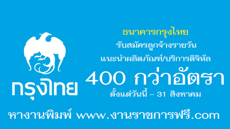 ธนาคารกรุงไทย 400 กว่าอัตรา