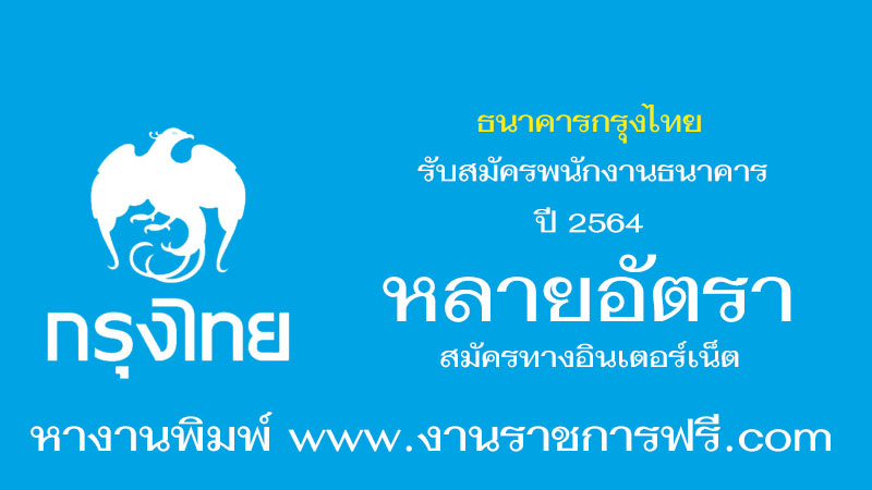 ธนาคารกรุงไทย ปี 2564
