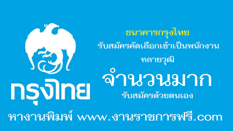 ธนาคารกรุงไทย หลายวุฒิ