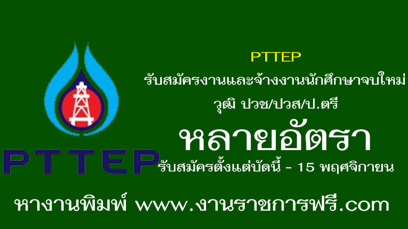 PTTEP รับสมัครงาน