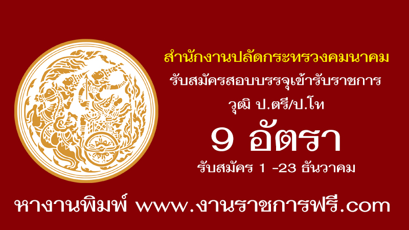 สำนักงานปลัดกระทรวงคมนาคม 9 อัตรา