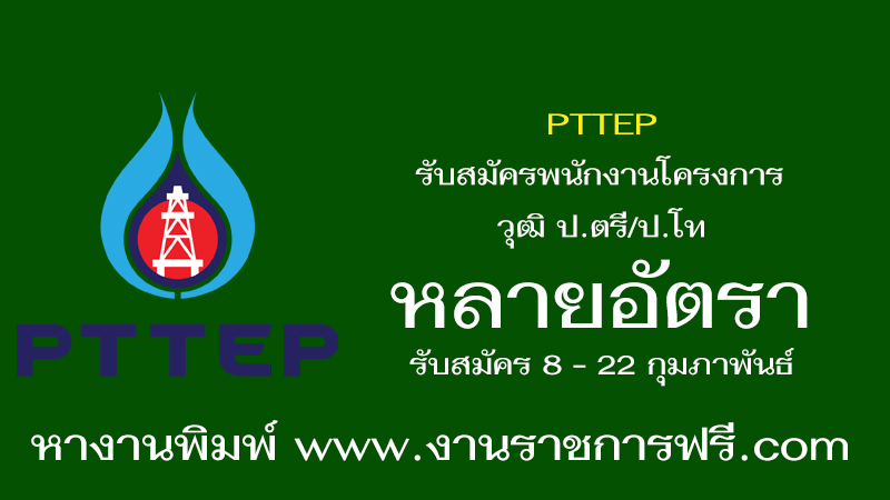 PTTEP รับสมัครพนักงานโครงการ