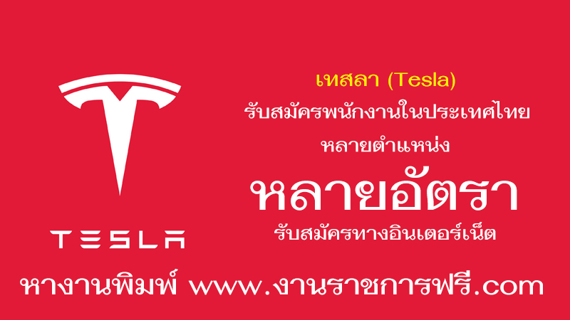 เทสลา(Tesla) รับสมัครพนักงานในประเทศไทย