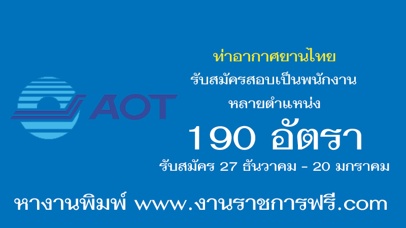 ท่าอากาศยานไทย 190 อัตรา
