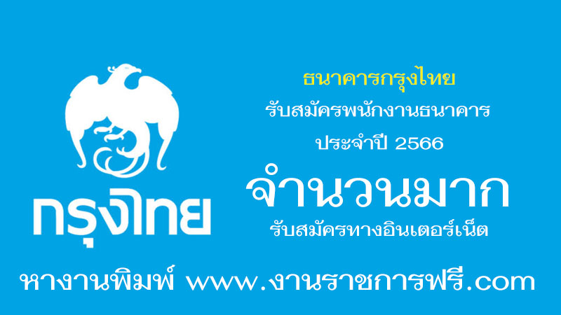 ธนาคารกรุงไทย รับสมัครพนักงานธนาคาร ปี 2566