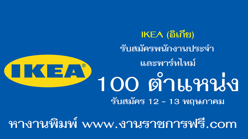 IKEA (อิเกีย) 100 ตำแหน่ง