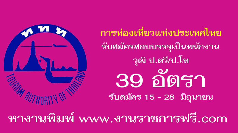 การท่องเที่ยวแห่งประเทศไทย 39 อัตรา