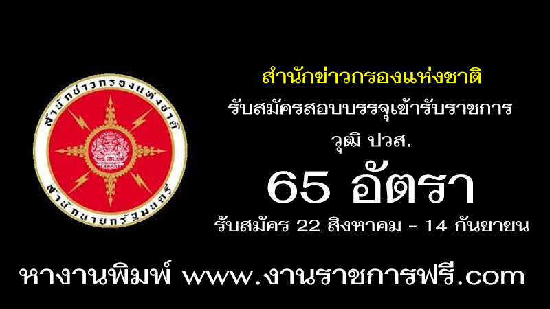 สำนักข่าวกรองแห่งชาติ 65 อัตรา