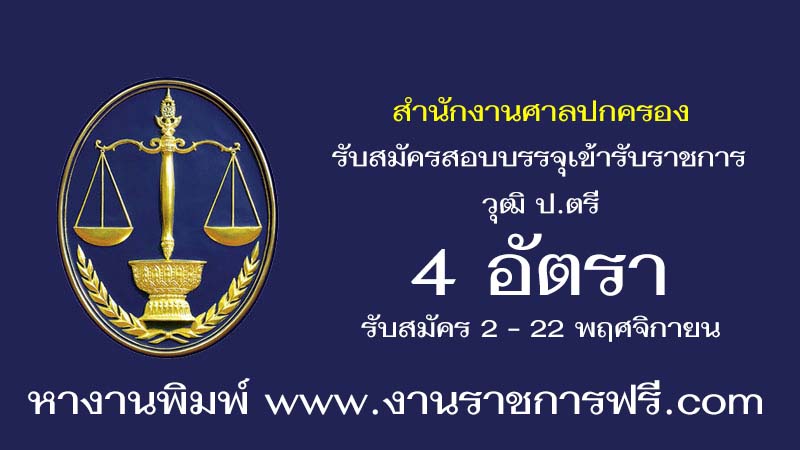 สำนักงานศาลปกครอง 4 อัตรา