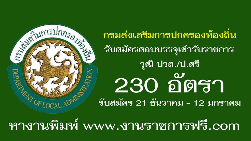 กรมส่งเสริมการปกครองท้องถิ่น 230 อัตรา