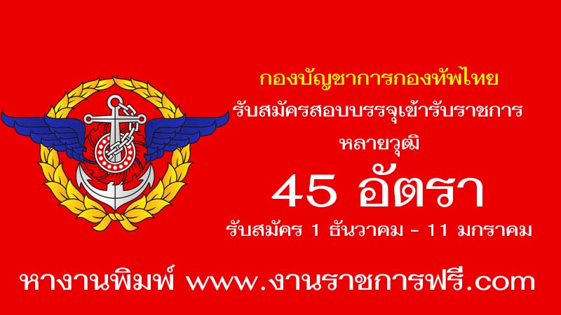 กองบัญชาการกองทัพไทย 45 อัตรา