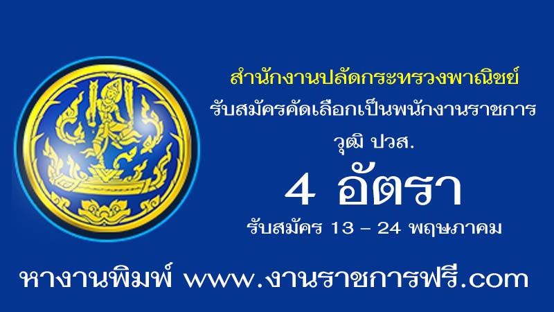 สำนักงานปลัดกระทรวงพาณิชย์ 4 อัตรา