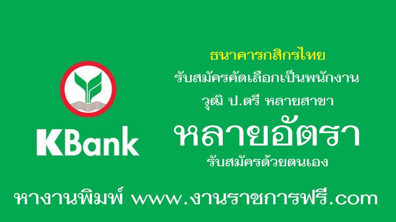ธนาคารกสิกรไทย หลายอัตรา