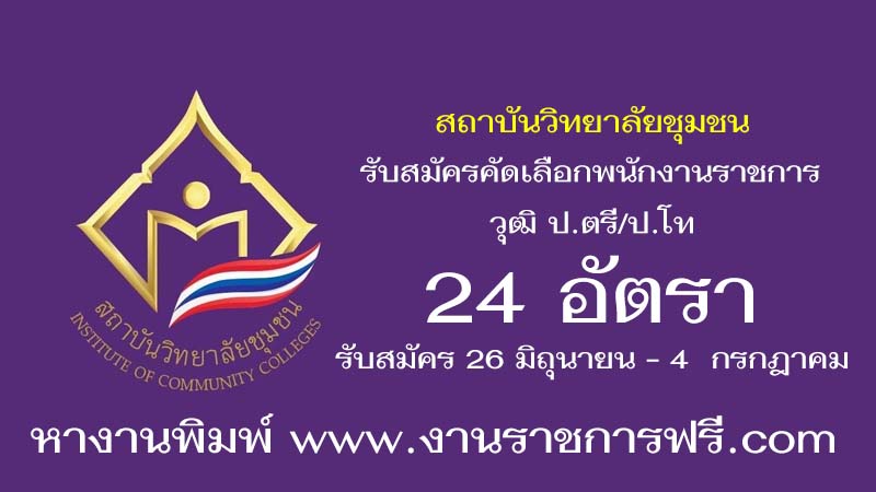 สถาบันวิทยาลัยชุมชน 24 อัตรา