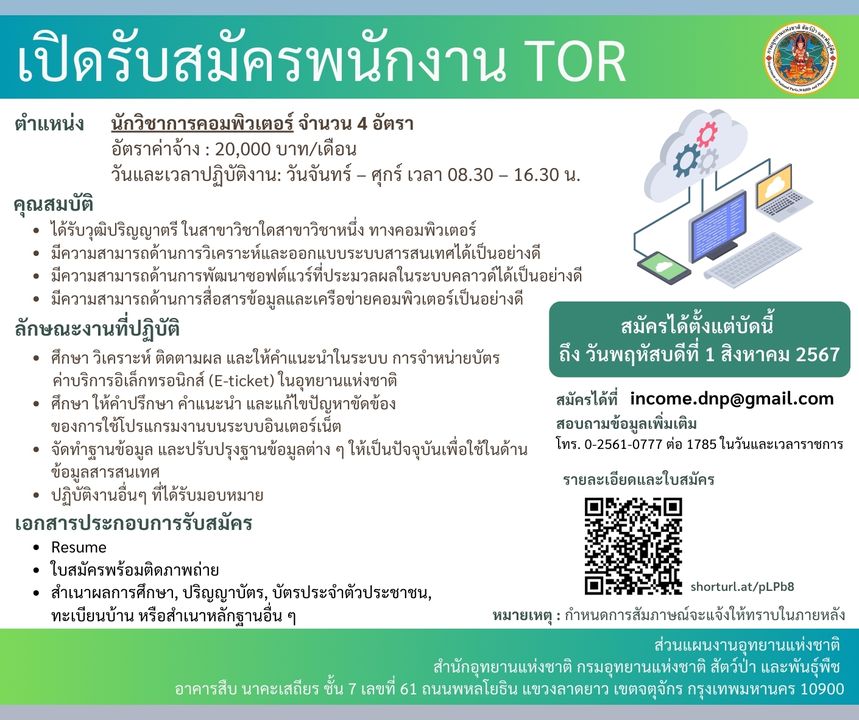 สำนักอุทยานแห่งชาติ 4 อัตรา