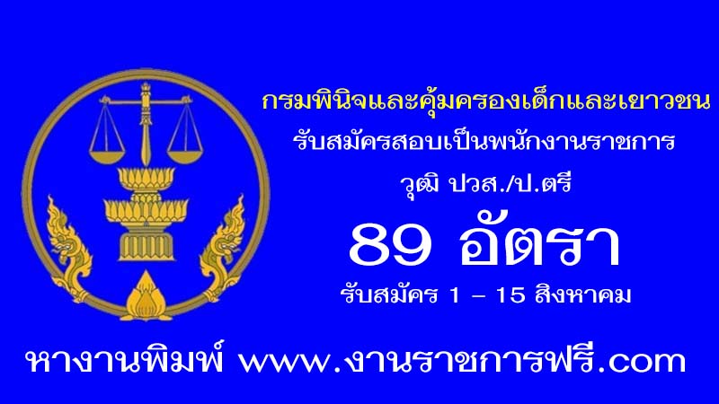 กรมพินิจและคุ้มครองเด็กและเยาวชน 89 อัตรา