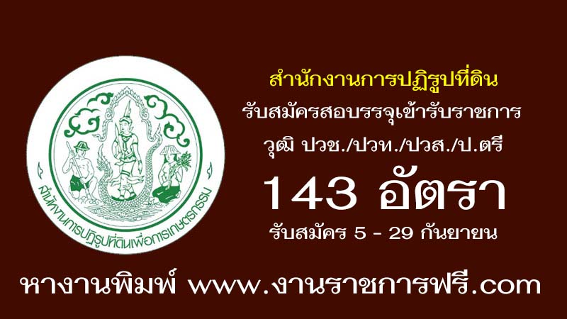 สำนักงานการปฏิรูปที่ดินเพื่อเกษตรกรรม 143 อัตรา