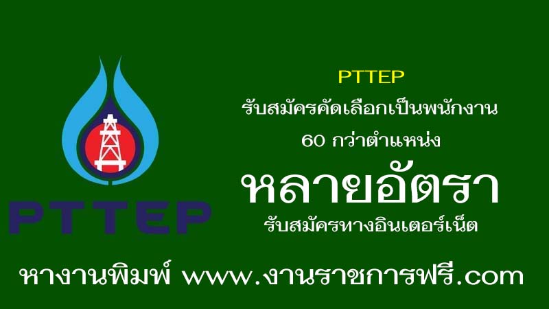 PTTEP หลายอัตรา