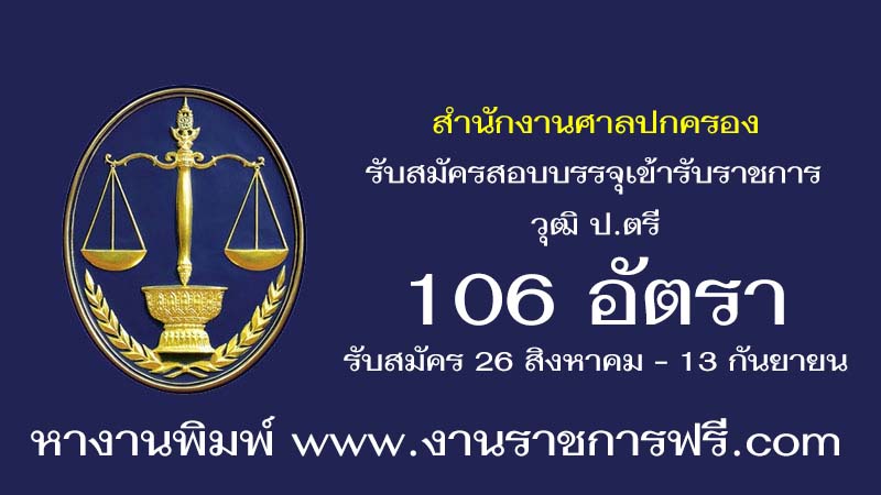 สำนักงานศาลปกครอง 106 อัตรา