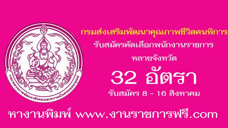 กรมส่งเสริมและพัฒนาคุณภาพชีวิตคนพิการ 32 อัตรา