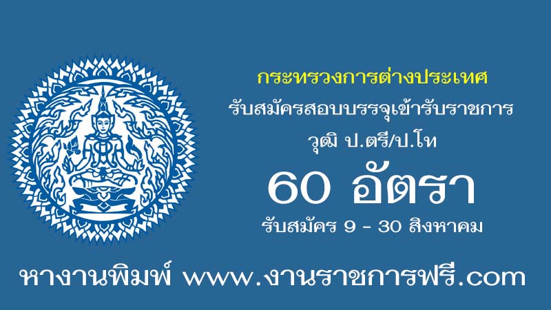 กระทรวงการต่างประเทศ 60 อัตรา