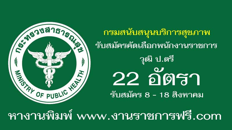 กรมสนับสนุนบริการสุขภาพ 22 อัตรา