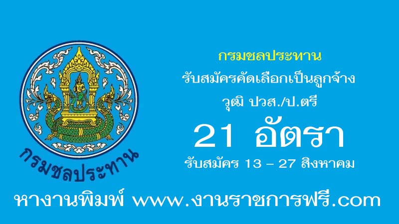 กรมชลประทาน 21 อัตรา