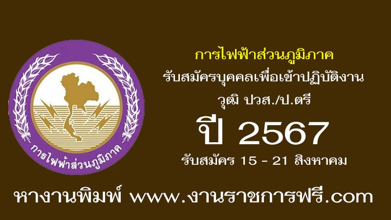 การไฟฟ้าส่วนภูมิภาค ปี 2567