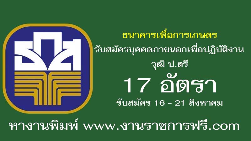 ธนาคารเพื่อการเกษตร 17 อัตรา