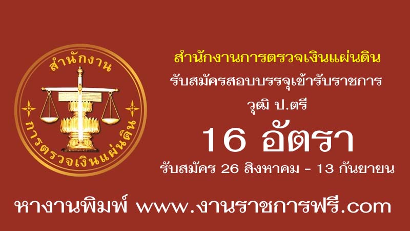 สำนักงานการตรวจเงินแผ่นดิน 16 อัตรา