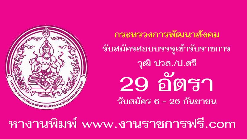 กระทรวงการพัฒนาสังคมและความมั่นคงของมนุษย์ 29 อัตรา