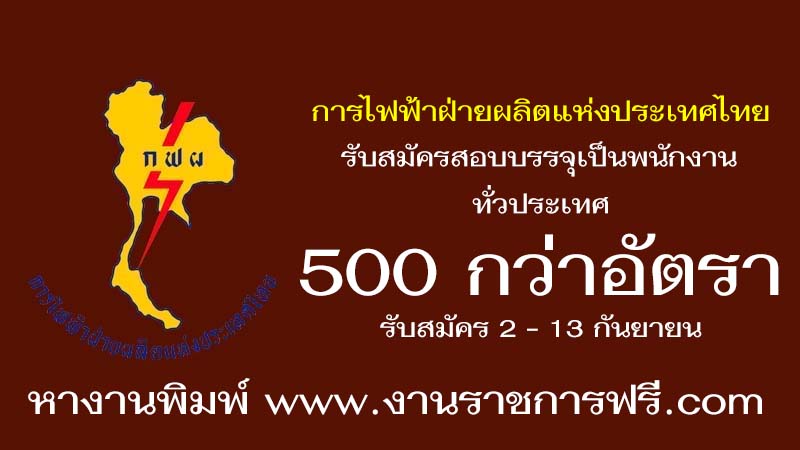 การไฟฟ้าฝ่ายผลิตแห่งประเทศไทย 500 กว่าอัตรา