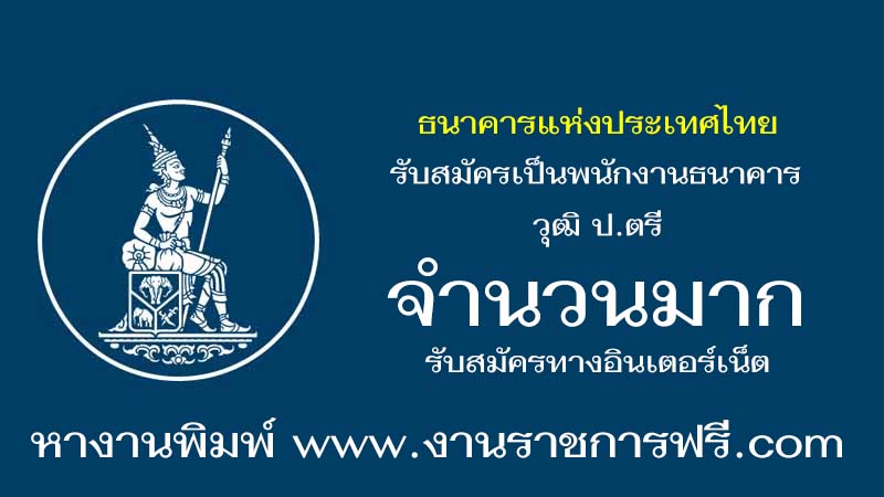 ธนาคารแห่งประเทศไทย จำนวนมาก