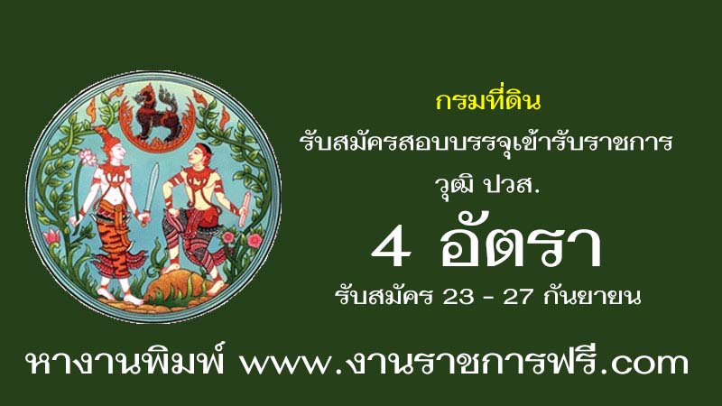 กรมที่ดิน 4 อัตรา