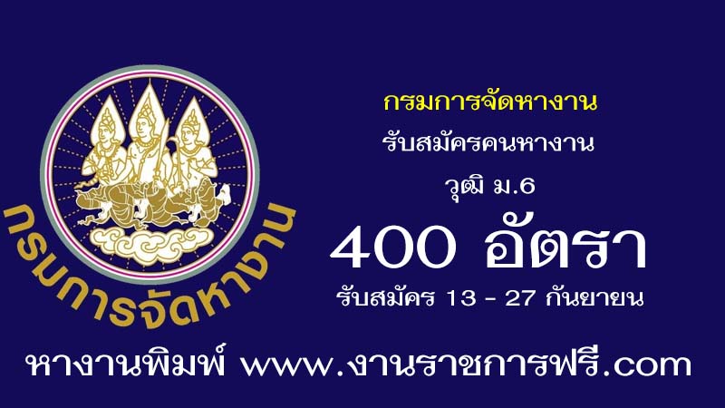 กรมการจัดหางาน 400 อัตรา