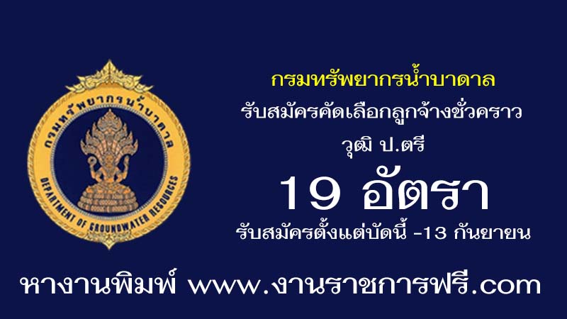 กรมทรัพยากรน้ำบาดาล 19 อัตรา