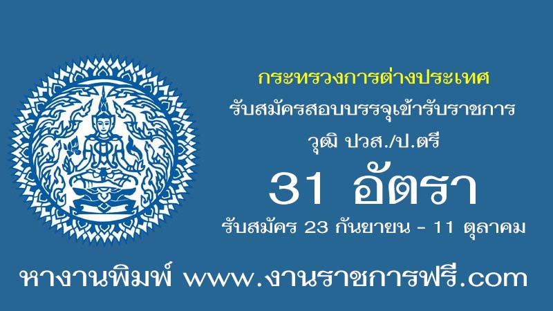 กระทรวงการต่างประเทศ 31 อัตรา