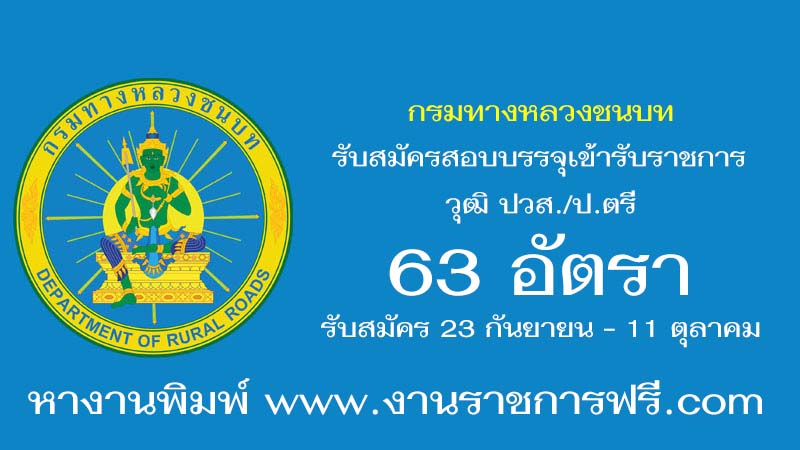 กรมทางหลวงชนบท 63 อัตรา