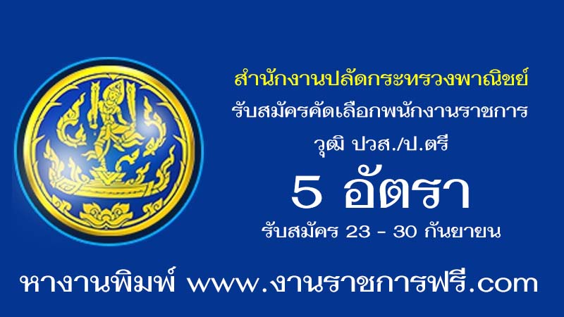 สำนักงานปลัดกระทรวงพาณิชย์ 5 อัตรา