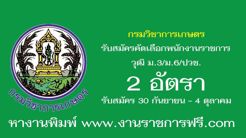 กรมวิชาการเกษตร 2 อัตรา