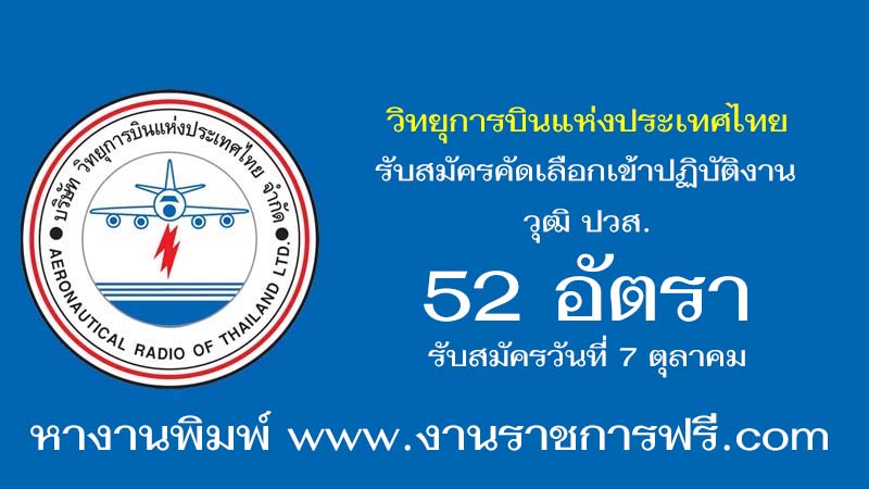 วิทยุการบินแห่งประเทศไทย 52 อัตรา