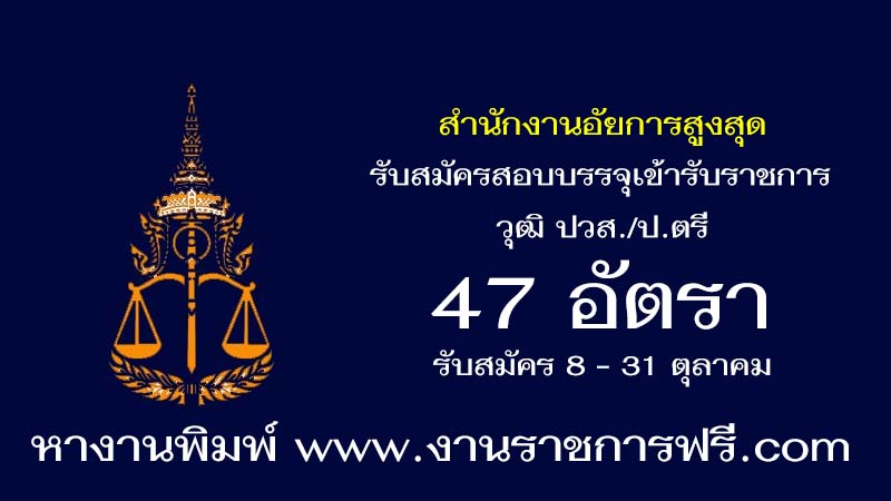 สำนักงานอัยการสูงสุด 47 อัตรา