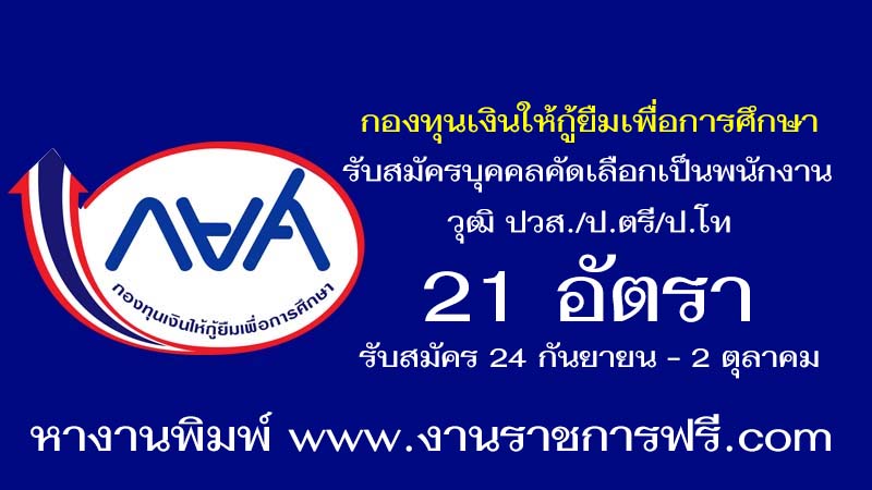 กองทุนเงินให้กู้ยืมเพื่อการศึกษา 21 อัตรา