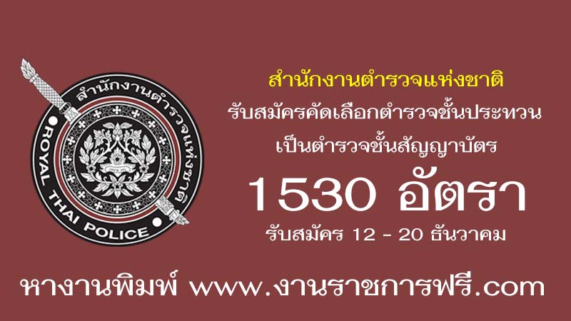 สำนักงานตำรวจแห่งชาติ 1530 อัตรา