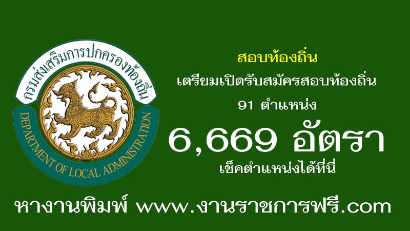 สอบท้องถิ่น เตรียมเปิดรับสมัครสอบท้องถิ่น 91 ตำแหน่ง 6,669 อัตรา