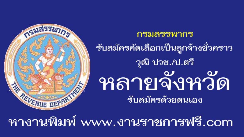 กรมสรรพากร 4 จังหวัด