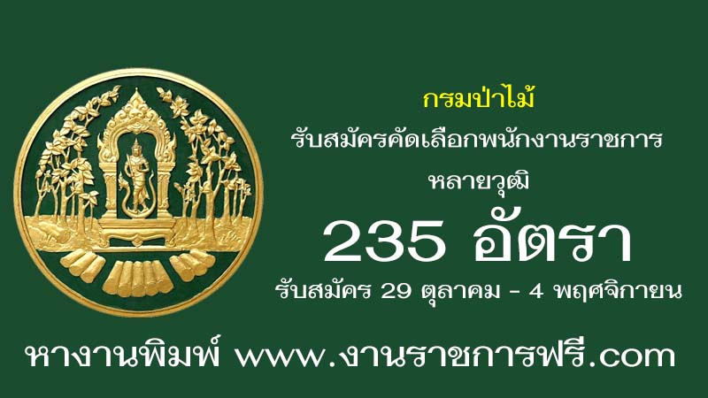 กรมป่าไม้ 235 อัตรา