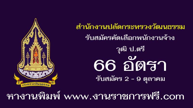 สำนักงานปลัดกระทรวงวัฒนธรรม 66 อัตรา